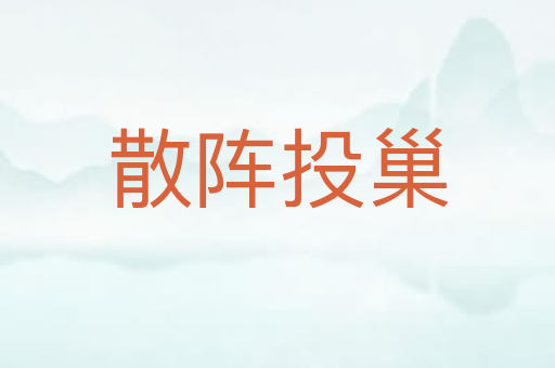 散阵投巢