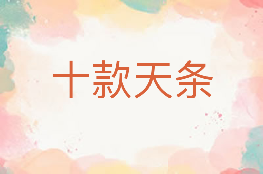 十款天条