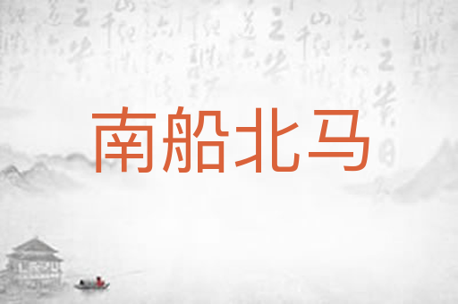 南船北马