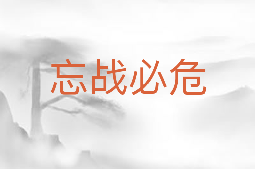 忘战必危