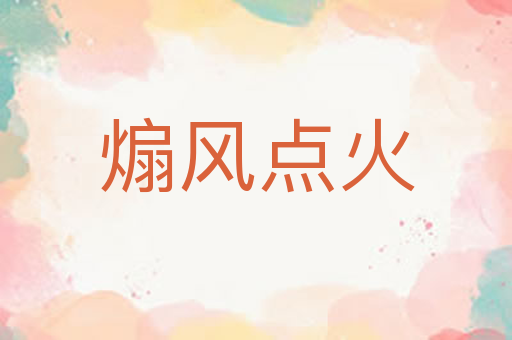 煽风点火