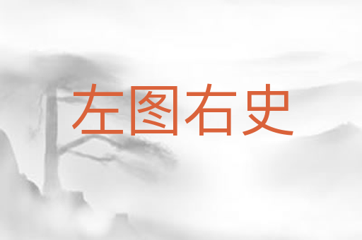 左图右史