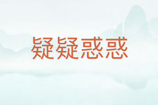 疑疑惑惑