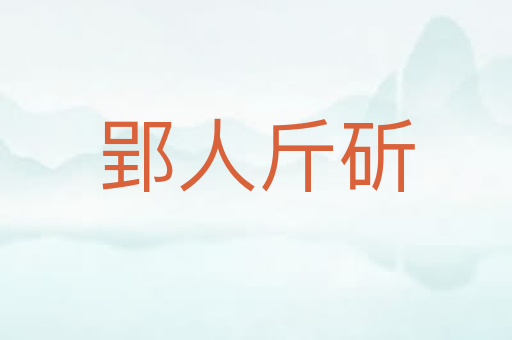 郢人斤斫
