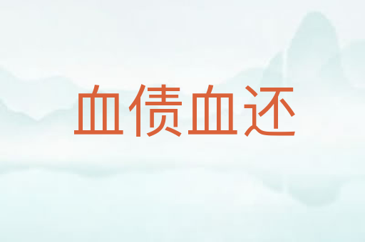 血债血还