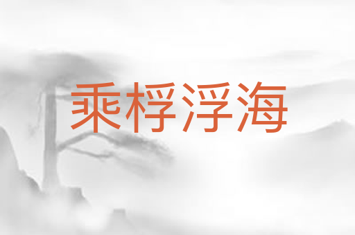 乘桴浮海