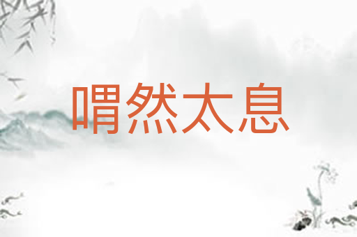喟然太息
