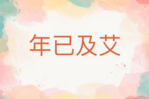 年已及艾