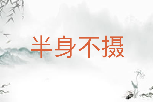 半身不摄