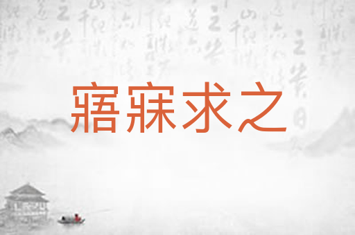 寤寐求之