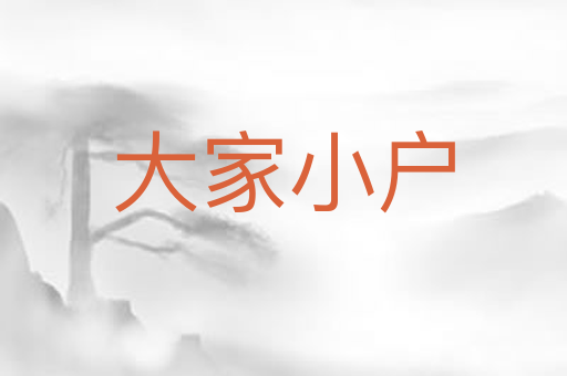 大家小户