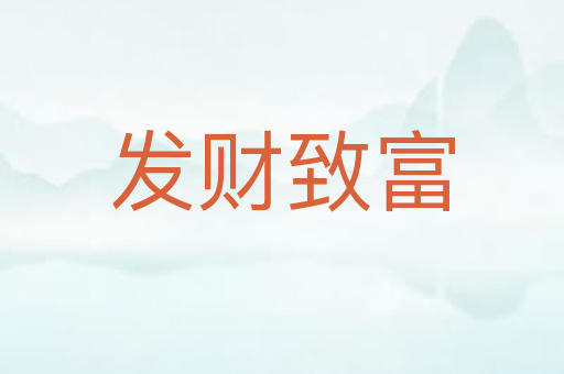 发财致富