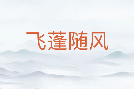 飞蓬随风