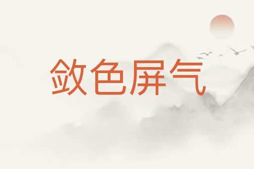 敛色屏气