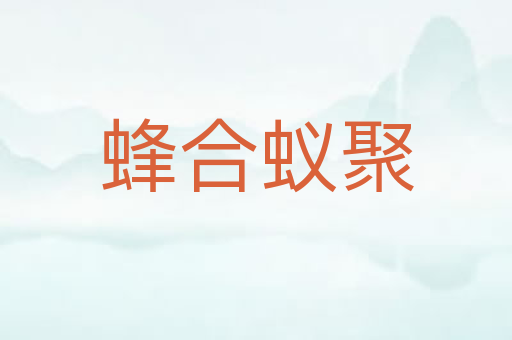 蜂合蚁聚