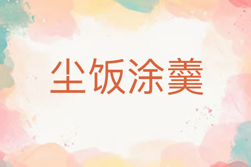 尘饭涂羹
