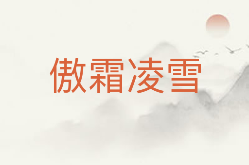 傲霜凌雪