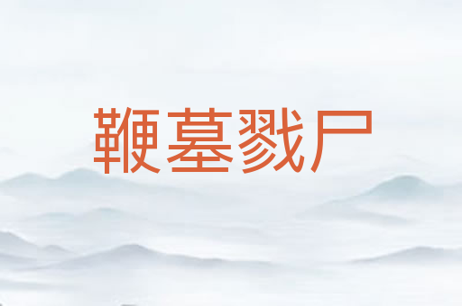 鞭墓戮尸
