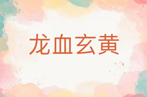 龙血玄黄