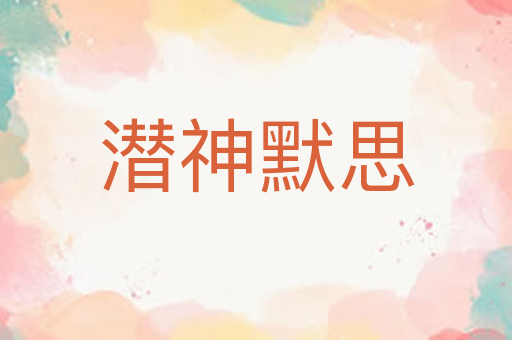 潜神默思