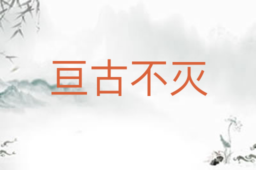 亘古不灭