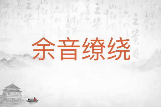 余音缭绕