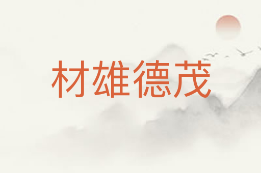 材雄德茂