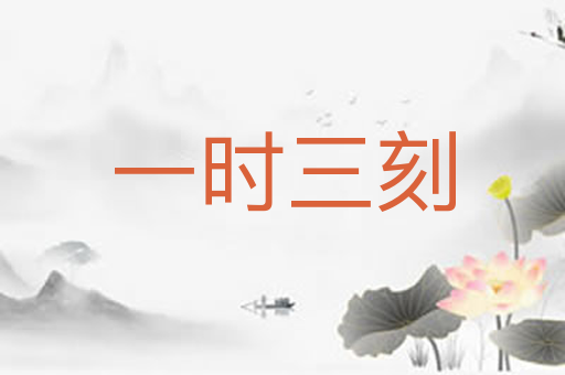 一时三刻