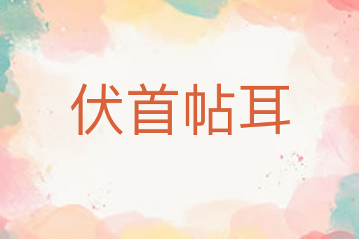 伏首帖耳