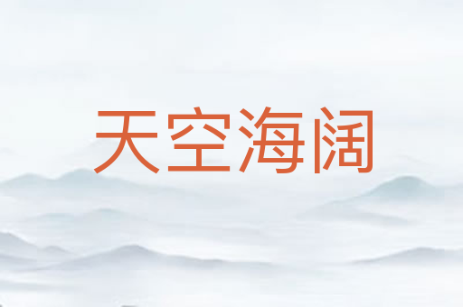 天空海阔