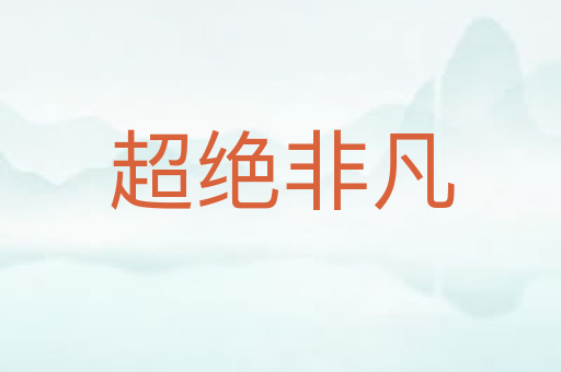超绝非凡