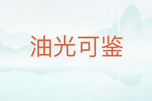 油光可鉴