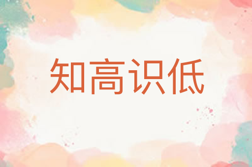知高识低