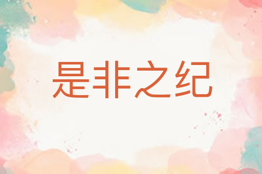 是非之纪
