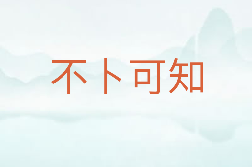 不卜可知