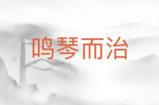 鸣琴而治