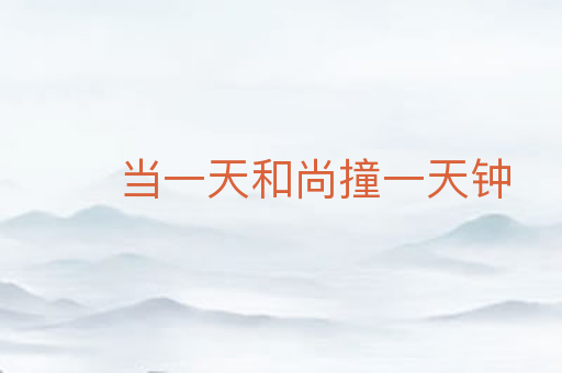 当一天和尚撞一天钟