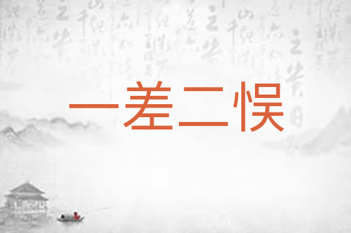 一差二悮