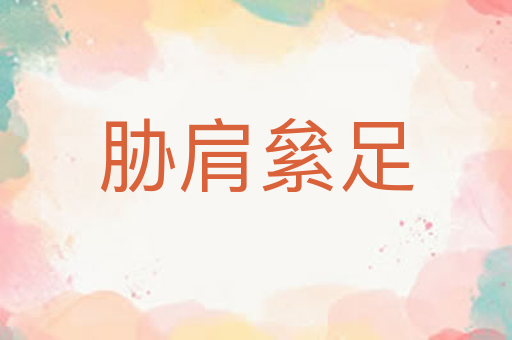 胁肩絫足