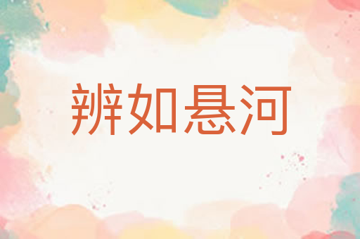 辨如悬河