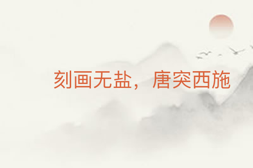 刻画无盐,唐突西施