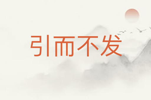 引而不发