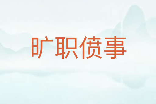 旷职偾事