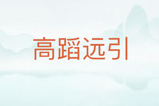 高蹈远引