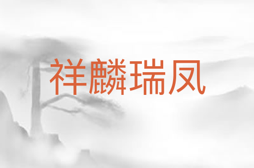 祥麟瑞凤