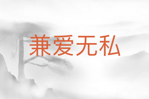 兼爱无私