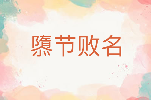 隳节败名