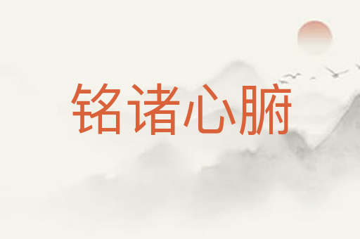 铭诸心腑