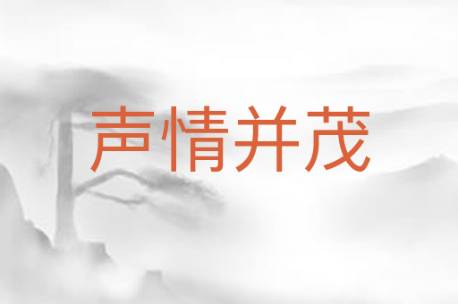 声情并茂