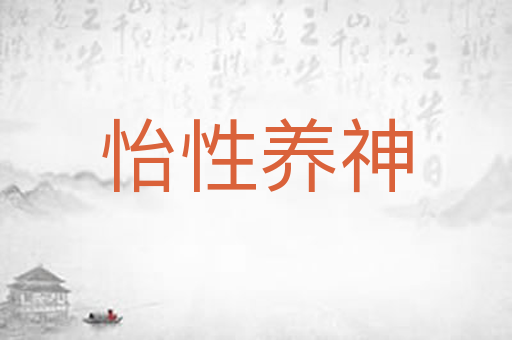怡性养神